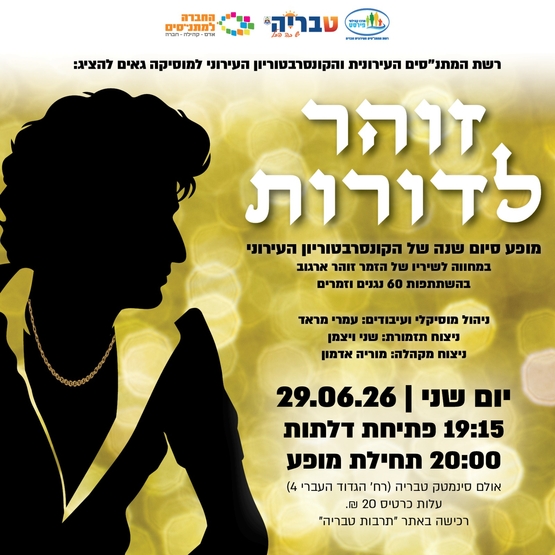תמונת מופע: ״זוהר לדורות״ - מופע סיום שנה של הקונסרבטוריון העירוני