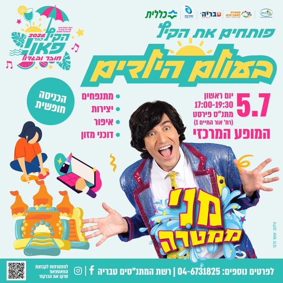 תמונת מופע: פותחים את הקיץ בעולם הילדים