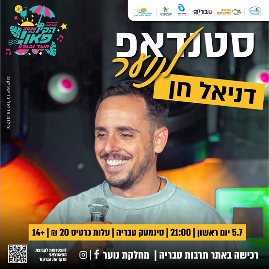 תמונת מופע: דניאל חן - סטאנדאפ לנוער