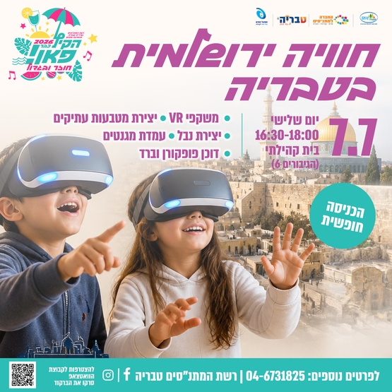 תמונת מופע: חוויה ירושלמית בטבריה