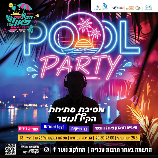 תמונת מופע: POOL PARTY - מסיבת פתיחת הקיץ לנוער