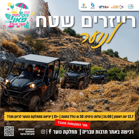 תמונת מופע: רייזרים שטח לנוער