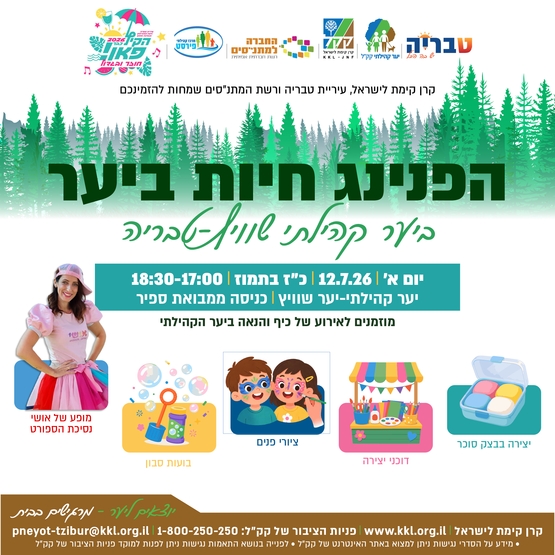 תמונת מופע: הפנינג חיות ביער