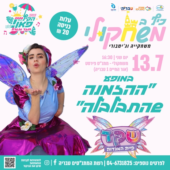 תמונת מופע: כיף במשחקולי - שקד פיית האגדות במופע ״ ההזמנה שהתבלבלה״