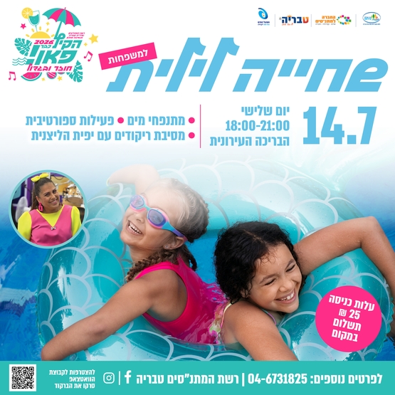 תמונת מופע: שחייה לילית למשפחות