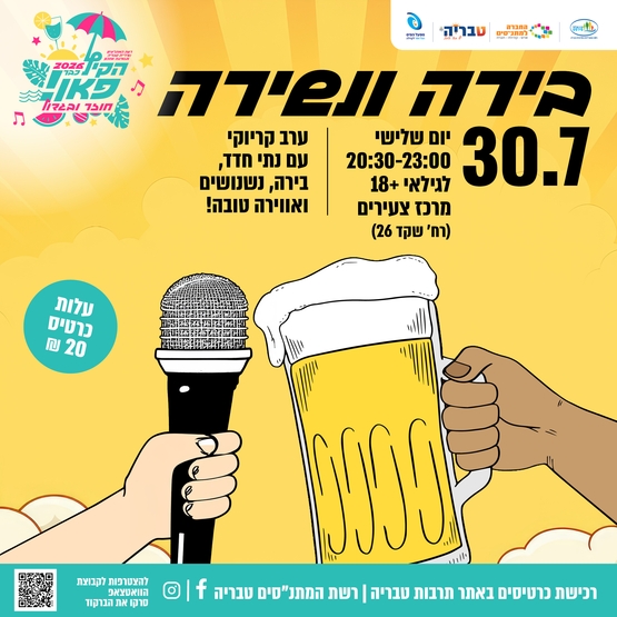 תמונת מופע: בירה ונשירה