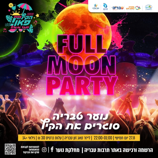 תמונת מופע: FULL MOON PARTY - נוער טבריה סוגר את הקיץ