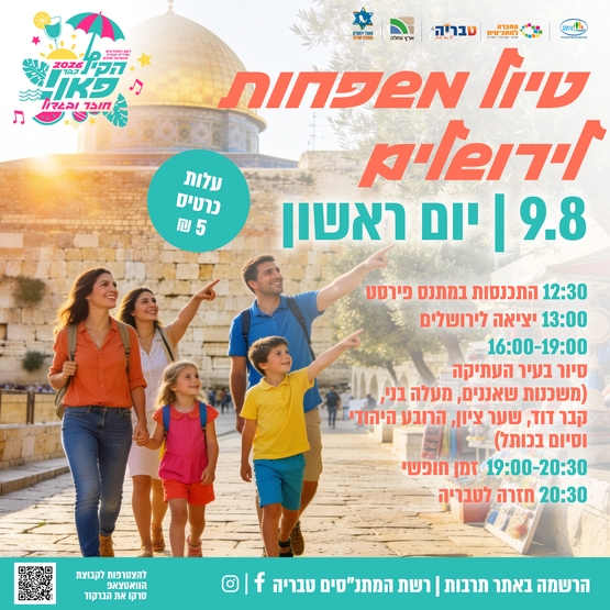תמונת מופע: טיול משפחות לירושלים