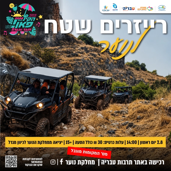 תמונת מופע: רייזרים שטח לנוער