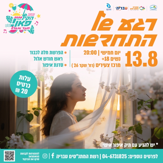 תמונת מופע: רגע של התחדשות