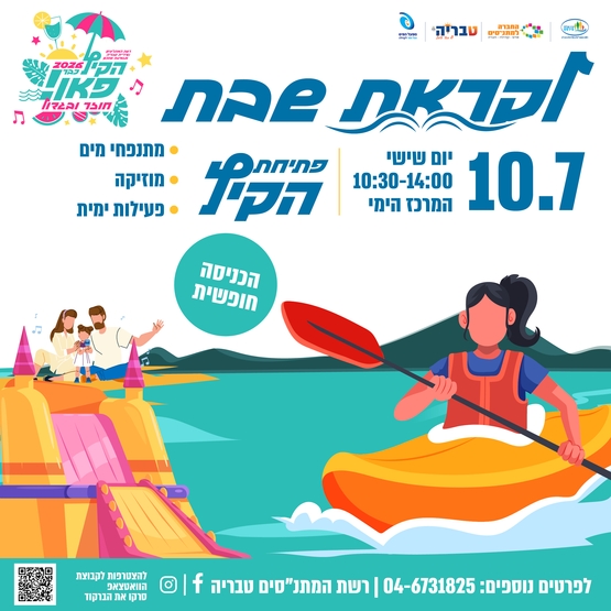 תמונת מופע: לקראת שבת - פתיחת הקיץ