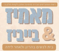 תמונת מופע: מאמיז &בייביז-"לישון כמו תינוק"