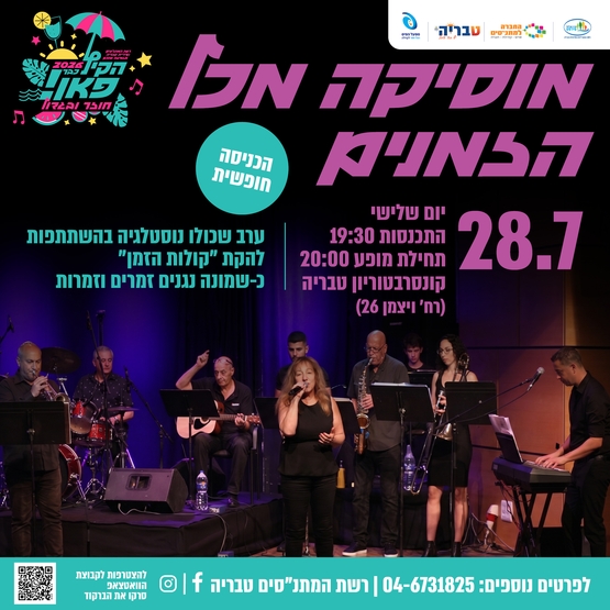 תמונת מופע: מוזיקה מכל הזמנים