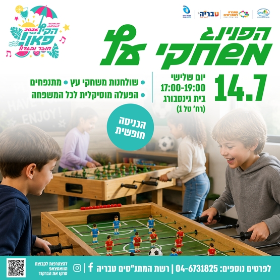 תמונת מופע: הפנינג משחקי עץ