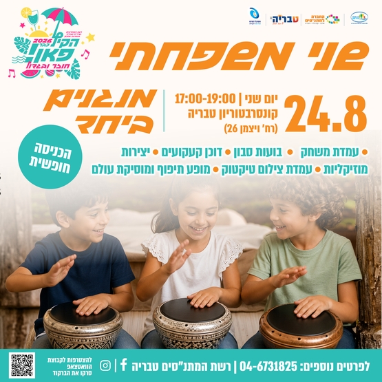 תמונת מופע: שני משפחתי - מנגנים ביחד