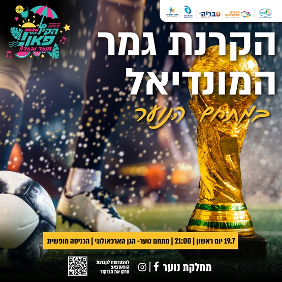 תמונת מופע: מתחם נוער בהקרנת גמר המונדיאל