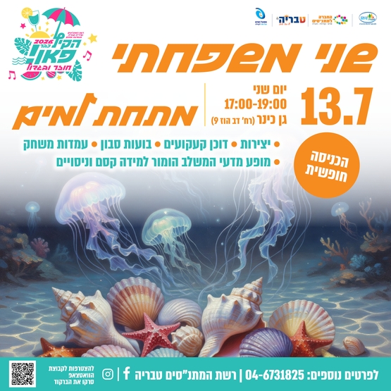 תמונת מופע: שני משפחתי - מתחת למים