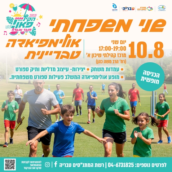 תמונת מופע: שני משפחתי - אולימפיאדה טבריינית