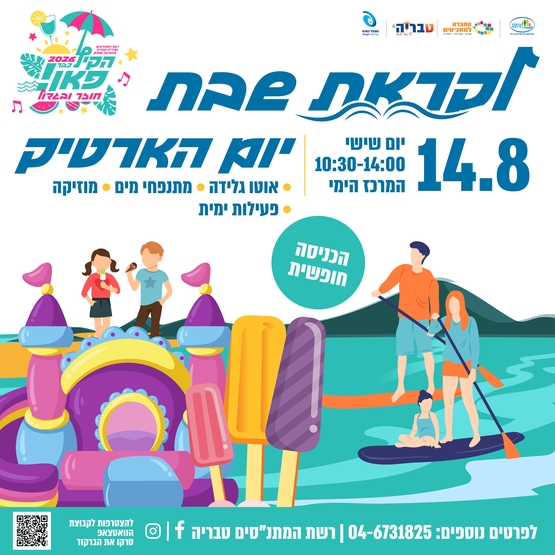תמונת מופע: לקראת שבת - יום הארטיק