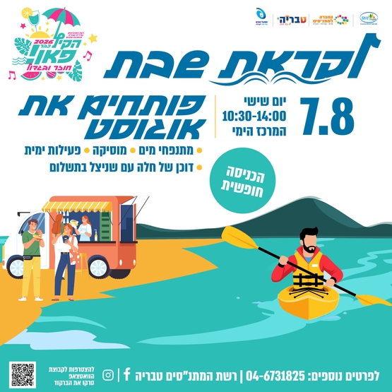 תמונת מופע: לקראת שבת - פותחים את אוגוסט