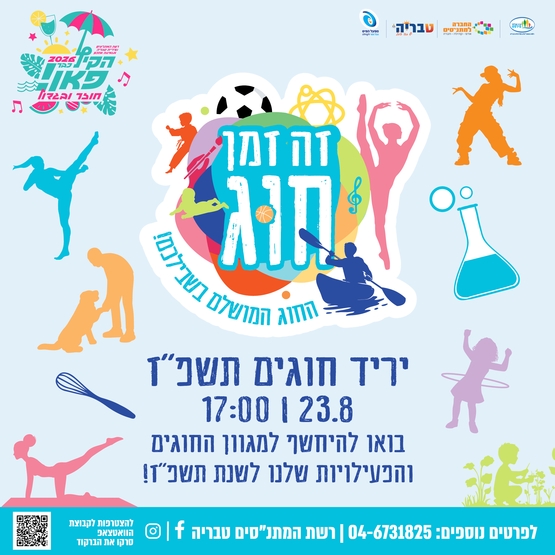 תמונת מופע: יריד חוגים תשפ״ז
