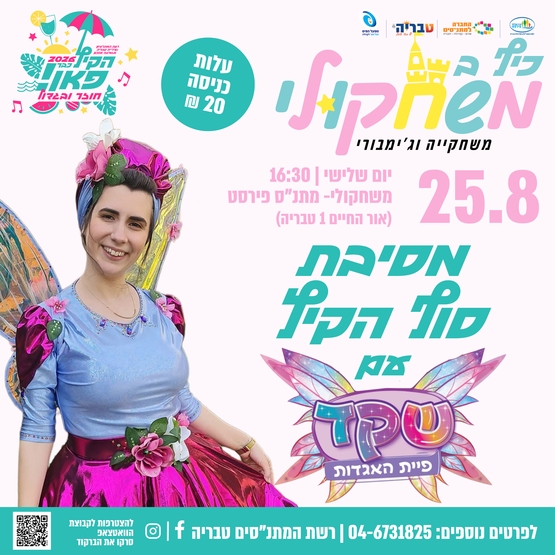 תמונת מופע: כיף במשחקולי - מסיבת סיום קיץ עם שקד פיית האגדות
