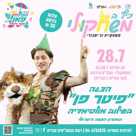 תמונת מופע: כיף במשחקולי - הצגה ״פיטר פן״