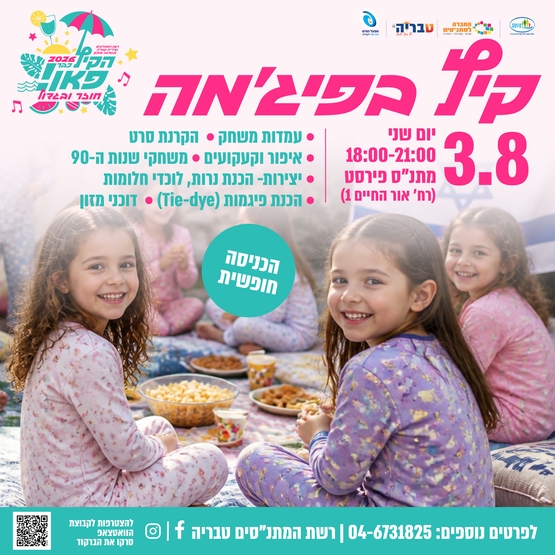 תמונת מופע: קיץ בפיג׳מה - אירוע אמצע קיץ