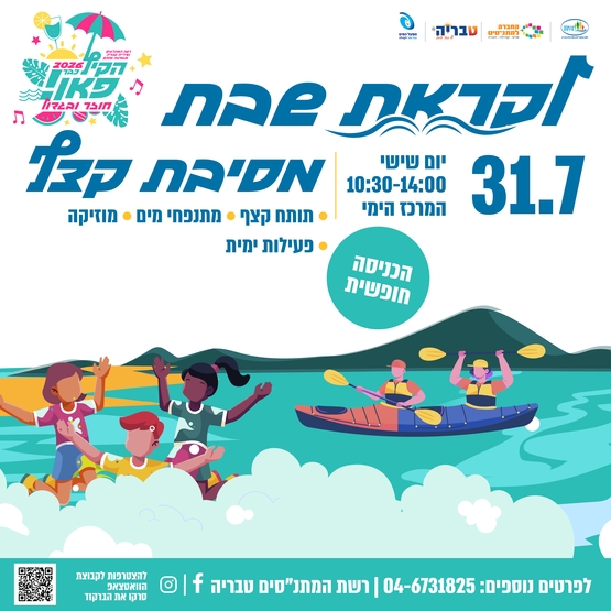 תמונת מופע: לקראת שבת - מסיבת קצף