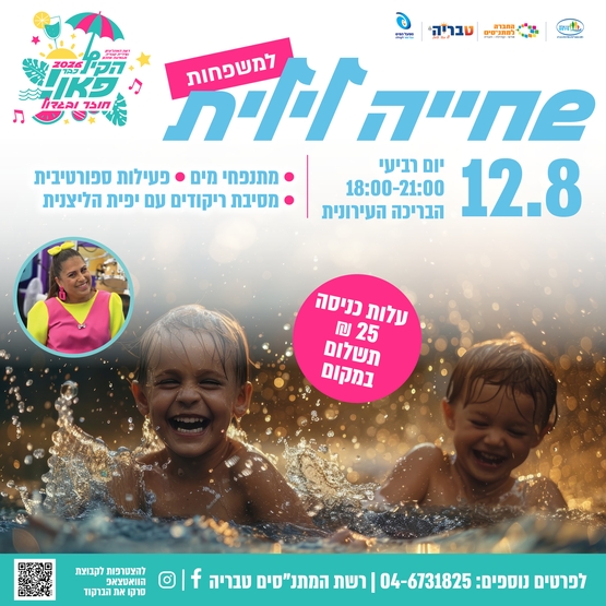 תמונת מופע: שחייה לילית למשפחות