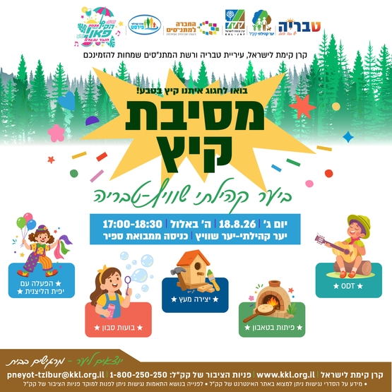 תמונת מופע: מסיבת קיץ - ביער הקהילתי