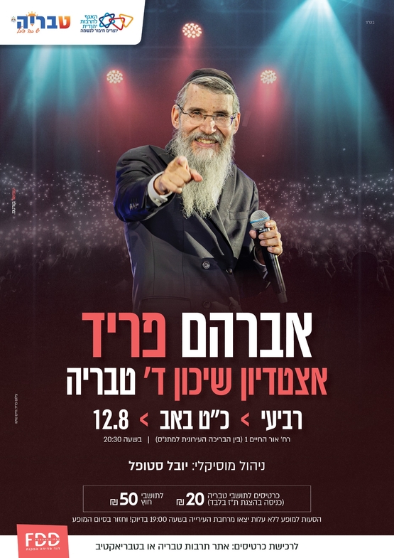 תמונת מופע: אברהם פריד