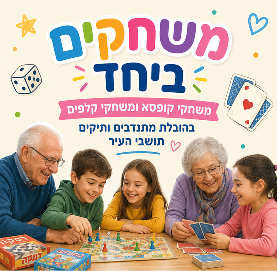 תמונת מופע: משחקים ביחד - משחקי קופסא ומשחקי קלפים בהובלת מתנדבים ותיקים תושבי העיר