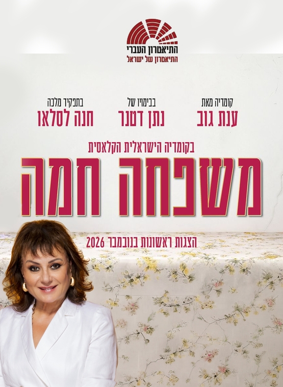תמונת מופע: משפחה חמה