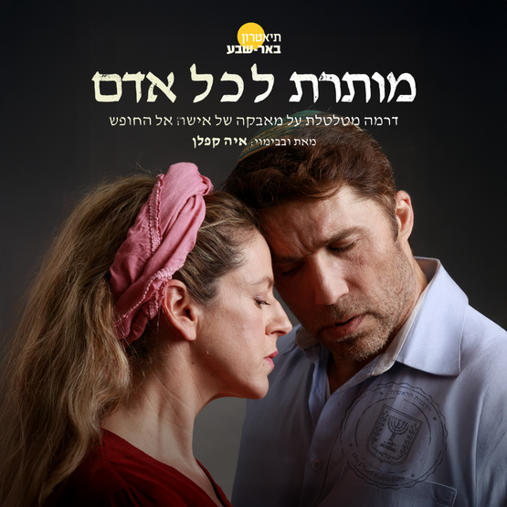 תמונת מופע: מותרת לכל אדם