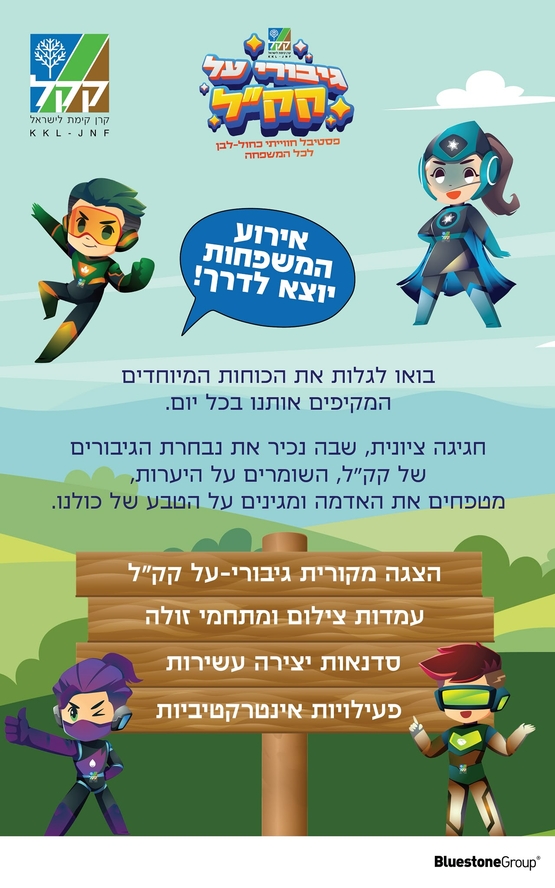 תמונת מופע: גיבורי על קק"ל