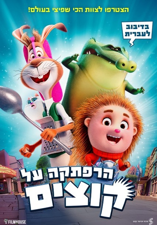 תמונת מופע: הרפתקה על קוצים &lpar;מדובב&rpar;