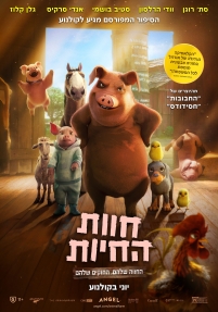 תמונת מופע: חוות החיות &lpar;מדובב&rpar;