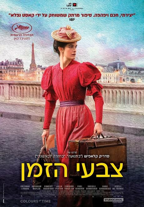 תמונת מופע: צבעי הזמן
