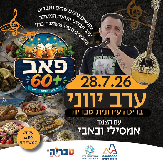תמונת מופע: פאב 60&plus; &sol; ערב יווני עם הצמד אמסילי ובאבי