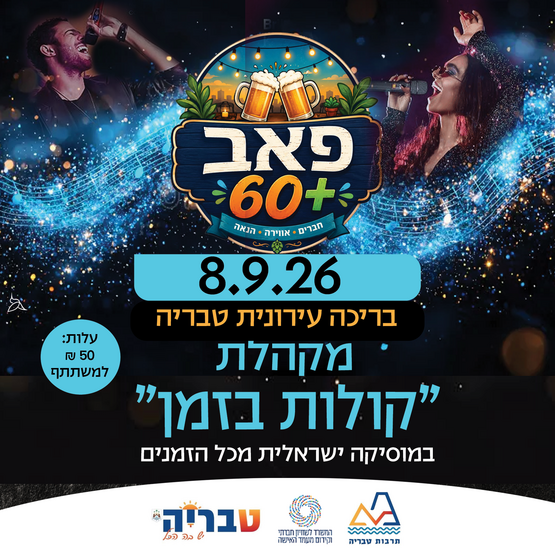 תמונת מופע: פאב 60&plus; &sol; מקהלת קולות בזמן&comma; מוזיקה ישראל