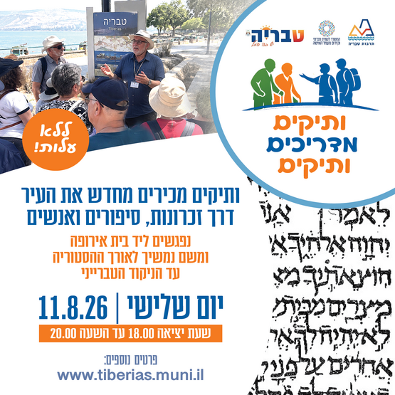 תמונת מופע: ותיקים מדריכים ותיקים - הניקוד הטברייני