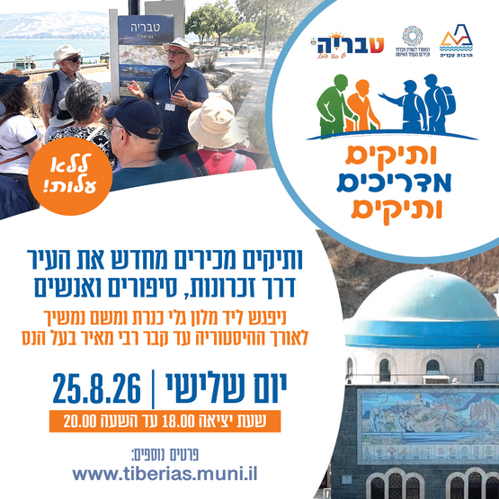 תמונת מופע: ותיקים מדריכים ותיקים - מגלי כנרת עד לקבר רבי מאיר