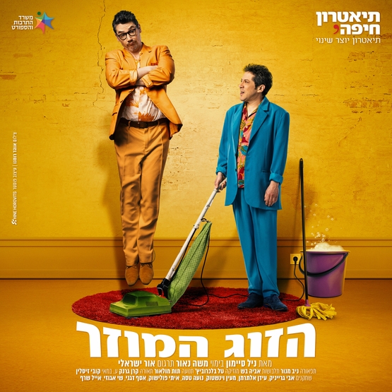 תמונת מופע: הזוג המוזר