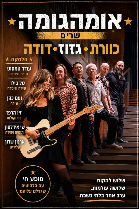 תמונת מופע: אומהגומה שרים כוורת