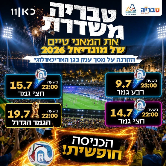 תמונת מופע: המונדיאל - טבריה משדרת את המאני טיים