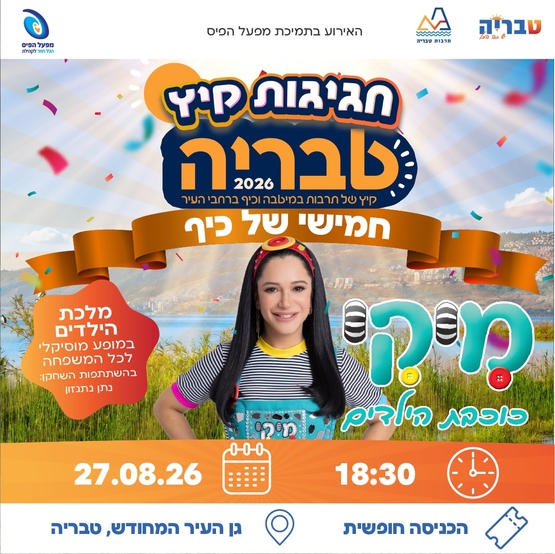 תמונת מופע: מיקי כוכבת הילדים