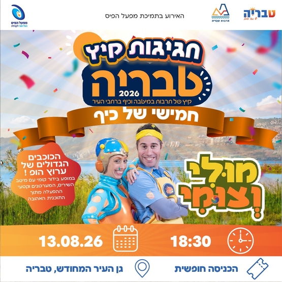 תמונת מופע: מולי וצומי