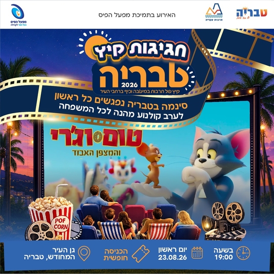 תמונת מופע: טום וג'רי - המצפן האבוד