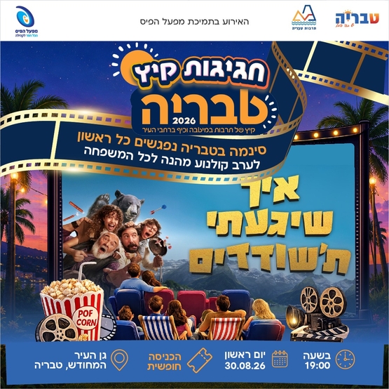 תמונת מופע: איך שיגעתי ת'שודדים